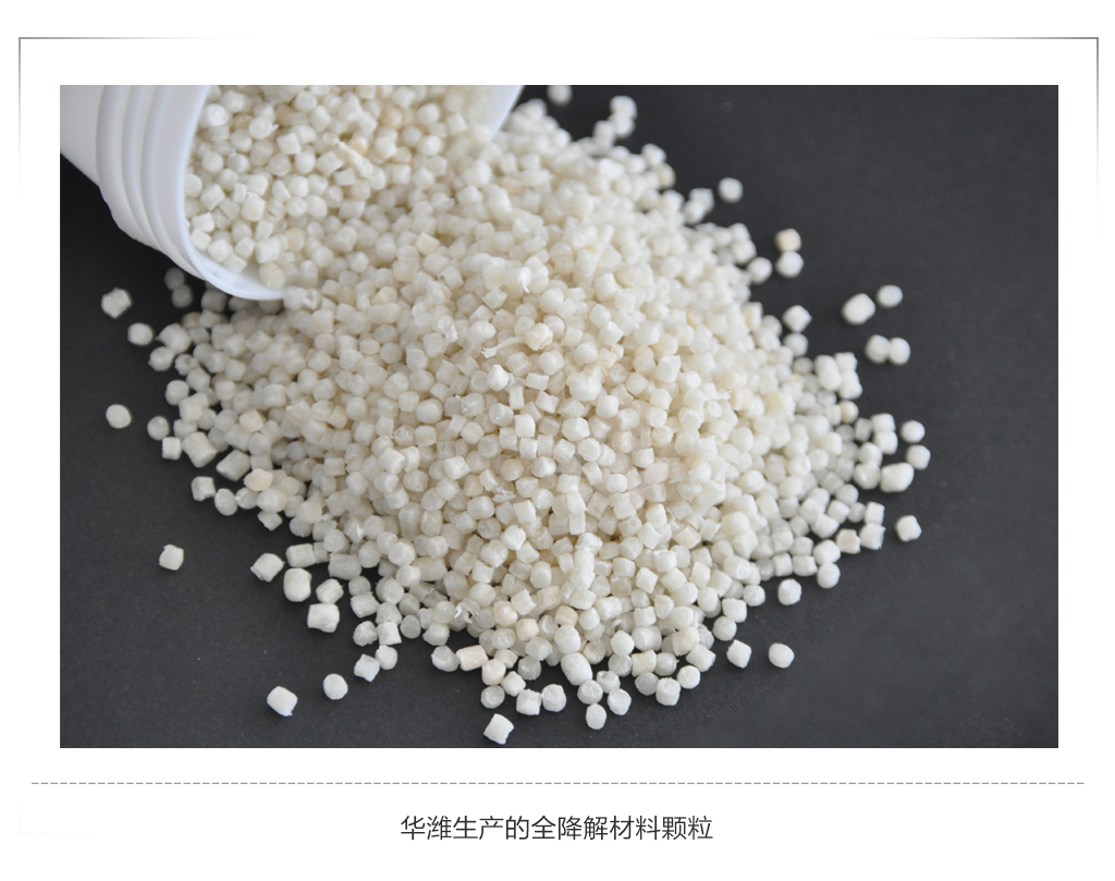 云顶国际官网生产的全降解材料颗粒2.jpg